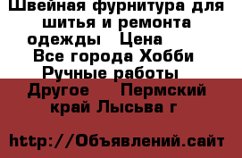 Швейная фурнитура для шитья и ремонта одежды › Цена ­ 20 - Все города Хобби. Ручные работы » Другое   . Пермский край,Лысьва г.